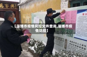 【淄博市疫情风控文件查询,淄博市疫情防控】