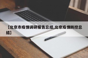 【北京市疫情调研报告总结,北京疫情防控总结】