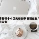 长春市都哪个小区无疫情/长春现在有几个无症状感染者