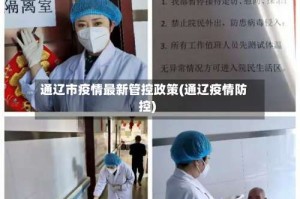 通辽市疫情最新管控政策(通辽疫情防控)