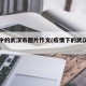 疫情中的武汉市图片作文(疫情下的武汉城市图片)
