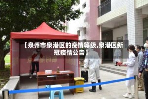 【泉州市泉港区的疫情等级,泉港区新冠疫情公告】