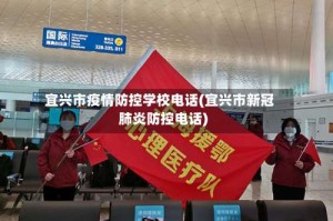 宜兴市疫情防控学校电话(宜兴市新冠肺炎防控电话)