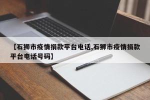 【石狮市疫情捐款平台电话,石狮市疫情捐款平台电话号码】