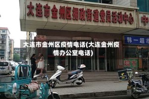 大连市金州区疫情电话(大连金州疫情办公室电话)