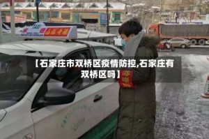 【石家庄市双桥区疫情防控,石家庄有双桥区吗】