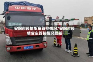 安阳市疫情货车管控情况/安阳市疫情货车管控情况最新