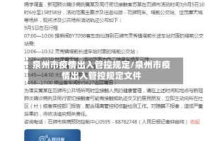泉州市疫情出入管控规定/泉州市疫情出入管控规定文件