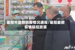 襄阳市最新防疫情况通报/襄阳最新疫情防控政策