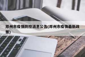 邓州市疫情防控消息公告(邓州市疫情最新政策)