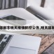 【邯郸市明天疫情防控公告,明天邯郸县】
