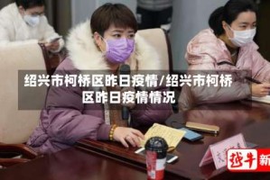 绍兴市柯桥区昨日疫情/绍兴市柯桥区昨日疫情情况