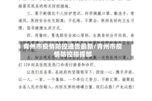 青州市疫情防控通告最新/青州市疫情防控指挥部