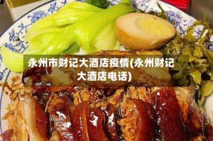 永州市财记大酒店疫情(永州财记大酒店电话)
