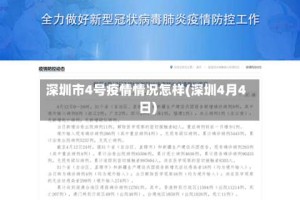 深圳市4号疫情情况怎样(深圳4月4日)
