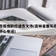 磐石市疫情防控通告文件(吉林省磐石市疫情防控中心电话)