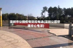 深圳市公园疫情防控电话(深圳公园管理中心电话)