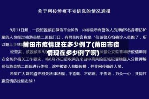 莆田市疫情现在多少例了(莆田市疫情现在多少例了啊)