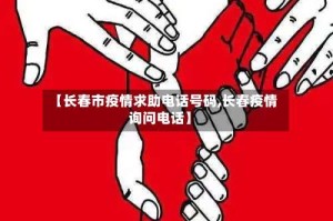【长春市疫情求助电话号码,长春疫情询问电话】