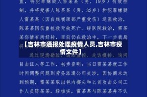 【吉林市通报处理疫情人员,吉林市疫情文件】