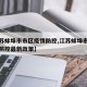 【江苏蚌埠市市区疫情防控,江苏蚌埠市市区疫情防控最新政策】