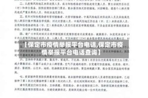 【保定市疫情举报平台电话,保定市疫情举报平台电话查询】
