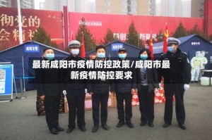 最新咸阳市疫情防控政策/咸阳市最新疫情防控要求