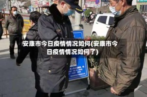 安康市今日疫情情况如何(安康市今日疫情情况如何了)