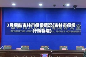 3月启航吉林市疫情情况(吉林市疫情行动轨迹)