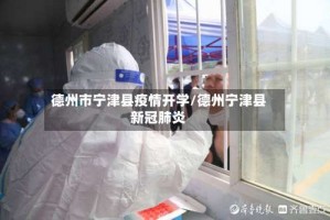 德州市宁津县疫情开学/德州宁津县新冠肺炎