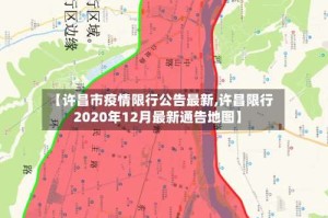 【许昌市疫情限行公告最新,许昌限行2020年12月最新通告地图】