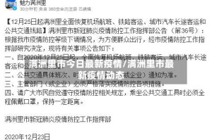 满洲里市今日最新疫情/满洲里市最新疫情动态