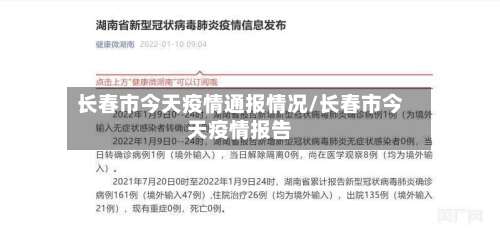 长春市今天疫情通报情况/长春市今天疫情报告-第1张图片