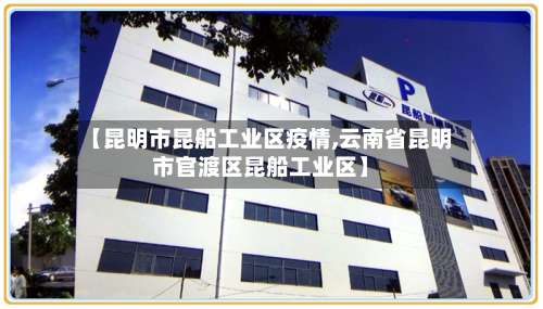 【昆明市昆船工业区疫情,云南省昆明市官渡区昆船工业区】-第1张图片