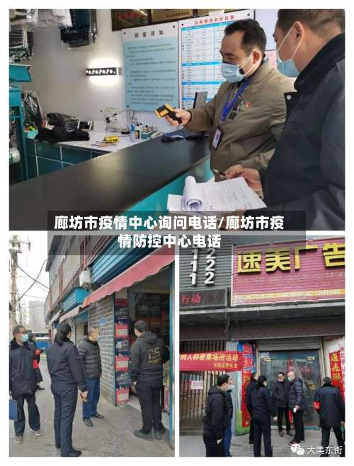 廊坊市疫情中心询问电话/廊坊市疫情防控中心电话-第2张图片