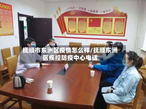 抚顺市东洲区疫情怎么样/抚顺东洲区疾控防疫中心电话-第2张图片
