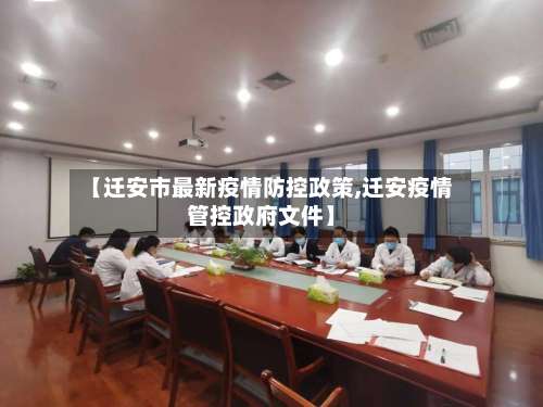 【迁安市最新疫情防控政策,迁安疫情管控政府文件】-第2张图片