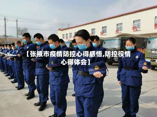 【张掖市疫情防控心得感悟,防控役情心得体会】-第1张图片