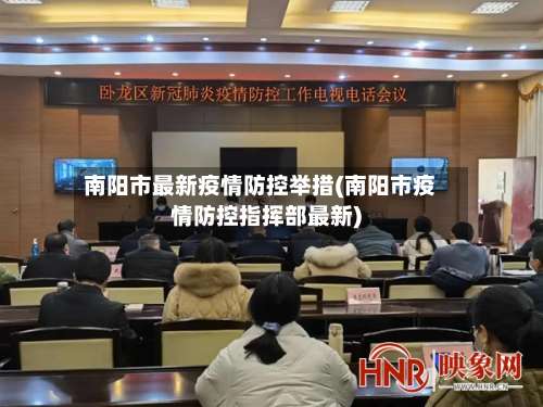 南阳市最新疫情防控举措(南阳市疫情防控指挥部最新)-第2张图片