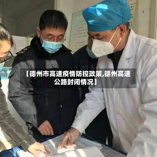 【德州市高速疫情防控政策,德州高速公路封闭情况】-第2张图片