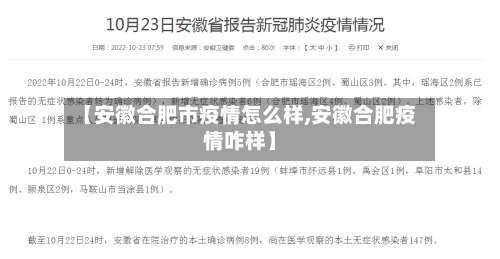 【安徽合肥市疫情怎么样,安徽合肥疫情咋样】-第1张图片
