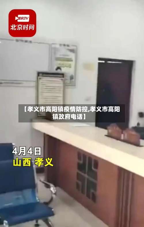 【孝义市高阳镇疫情防控,孝义市高阳镇政府电话】-第3张图片