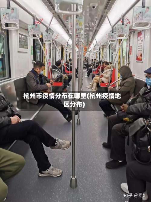 杭州市疫情分布在哪里(杭州疫情地区分布)-第1张图片