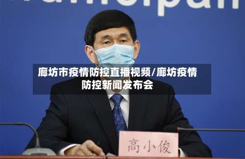 廊坊市疫情防控直播视频/廊坊疫情防控新闻发布会-第1张图片