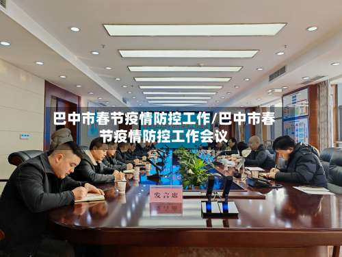 巴中市春节疫情防控工作/巴中市春节疫情防控工作会议-第1张图片