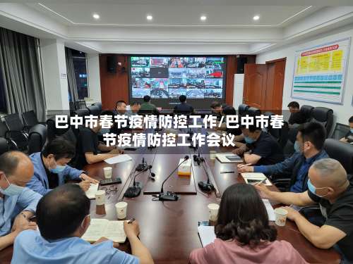 巴中市春节疫情防控工作/巴中市春节疫情防控工作会议-第3张图片