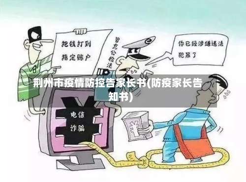 荆州市疫情防控告家长书(防疫家长告知书)-第2张图片