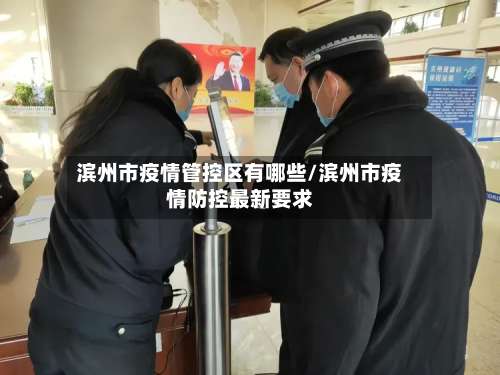 滨州市疫情管控区有哪些/滨州市疫情防控最新要求-第1张图片