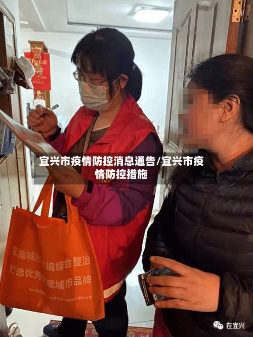 宜兴市疫情防控消息通告/宜兴市疫情防控措施-第1张图片