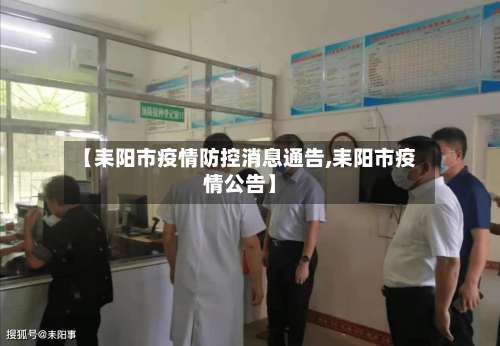 【耒阳市疫情防控消息通告,耒阳市疫情公告】-第3张图片